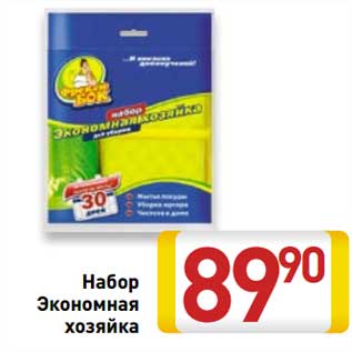 Акция - Набор Экономная хозяйка