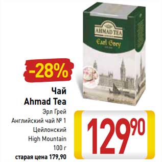 Акция - Чай Ahmad Tea