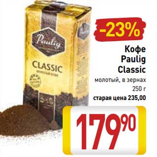 Акция - Кофе Paulig Classic