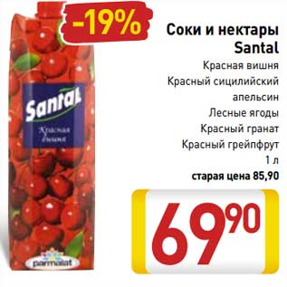 Акция - Соки и нектары Santal