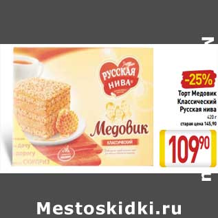 Акция - Торт Медовик Классический Русская нива