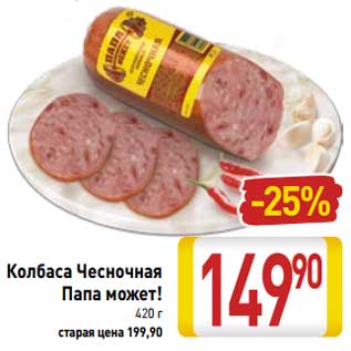 Акция - Колбаса Чесночная Папа может!