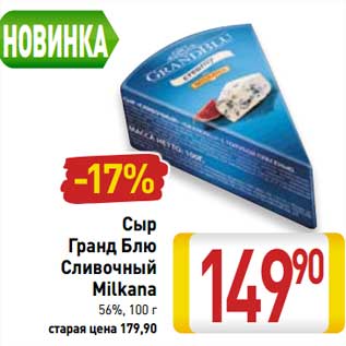 Акция - Сыр Гранд Блю Сливочный Mlikana 56%