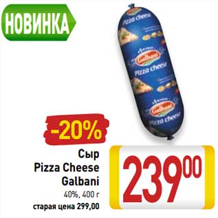 Акция - Сыр Pizza Cheese Galbani 40%