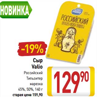 Акция - Сыр Valio Российский, Тильзитер нарезка 45%, 50%