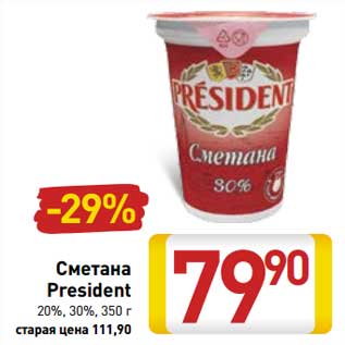 Акция - Сметана President 20%, 30%