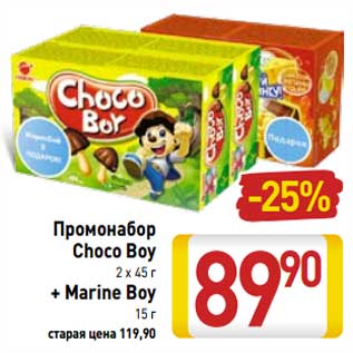 Акция - Промонабор Choco Boy 2 х 45 г