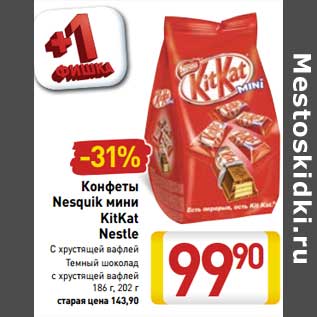 Акция - Конфеты Nesquik мини KitKat Nestle