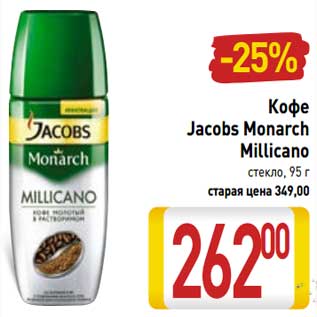 Акция - Кофе Jacobs Monarch Millicano стекло