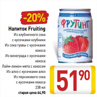 Акция - Напиток Fruiting