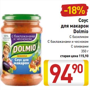 Акция - Соус для макарон Dolmio