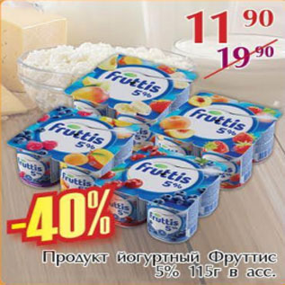 Акция - Продукт йогуртный Фруттис 5%