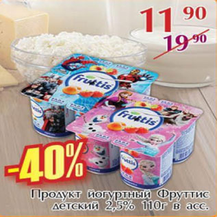 Акция - Продукт йогуртный Фруттис детский 2.5%