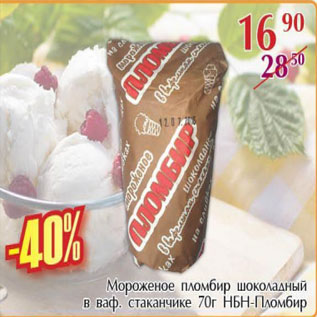 Акция - Мороженое Пломбир шоколадный в ваф.стаканчике НБН-Пломбир