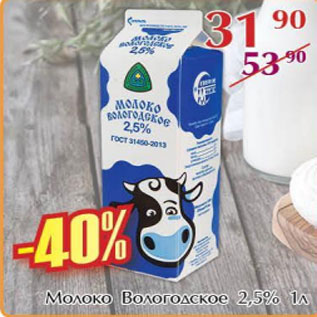 Акция - Молоко Вологодское 2.5%