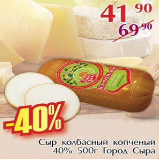 Акция - Сыр Колбасный копченый 40% Город Сыра