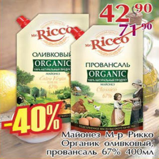 Акция - Майонез М-р Рикко Органик оливковый, Провансаль 67%