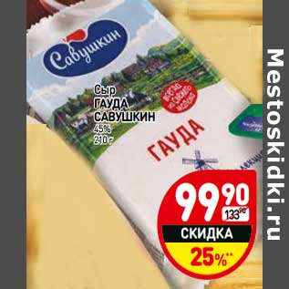 Акция - Сыр Гауда Савушкин 45%