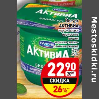 Акция - Йогурт Активиа