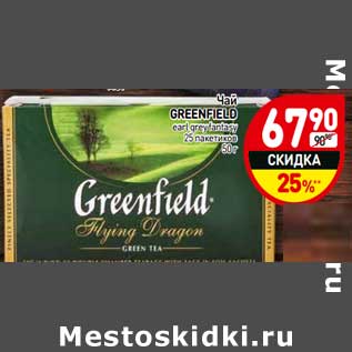 Акция - Чай Greenfield