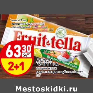 Акция - Конфеты Fruit -tella