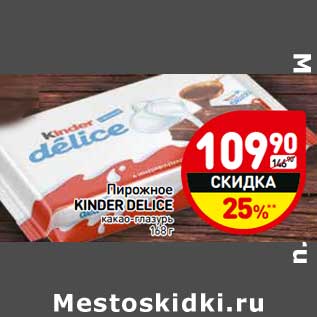 Акция - Пирожное Kinder Delice