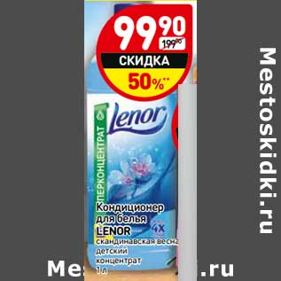 Акция - Кондиционер для белья Lenor