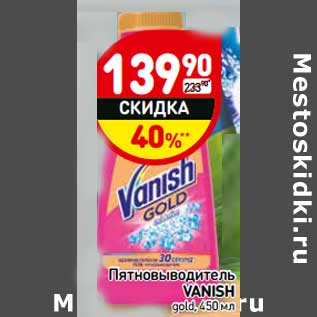 Акция - Пятновыводитель Vanish