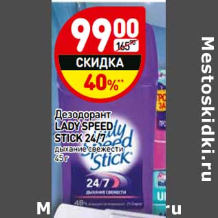 Акция - Дезодорант Lady Speed Stick 24/7