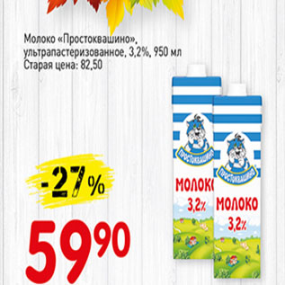 Акция - Молоко Простоквашино ультрапастеризованное, 3,2%