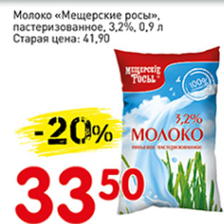 Акция - Молоко Мещерские росы, пастеризованное,3,2%