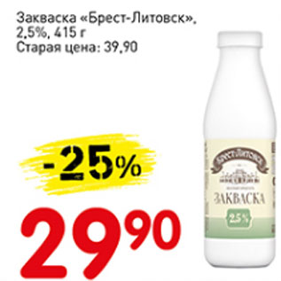 Акция - Закваска Брест-Литовск 2,5%