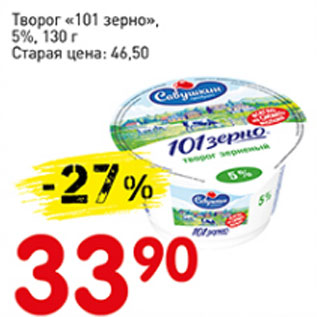 Акция - Творог 101 зерно 5%