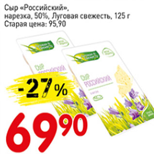 Акция - Сыр Российский нарезка 50%, Луговая свежесть