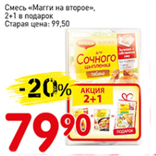 Акция - Смесь Магги на второе 2+1 в подарок