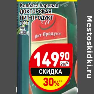 Акция - Колбаса вареная Докторская Пит-Продукт