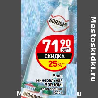 Акция - Вода минеральная Borjomi