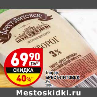 Акция - Творог Брест-Литовск 3%