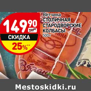Акция - Ветчина Столичная Стародворские колбасы