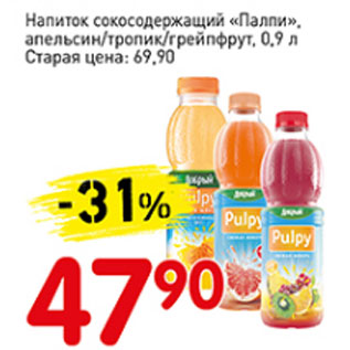 Акция - Напиток сокосодержащий Палпи апельсин/тропик/грейпфрут
