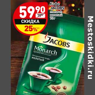 Акция - Кофе Jacobs monarch молотый