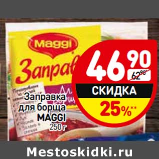 Акция - Заправка для борща Maggi