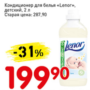 Акция - Кондиционер для белья детский Lenor