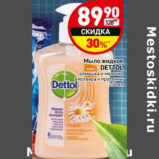 Акция - Мыло жидкое Dettol