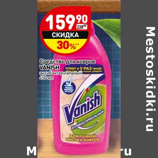 Акция - Средство для ковров Vanish