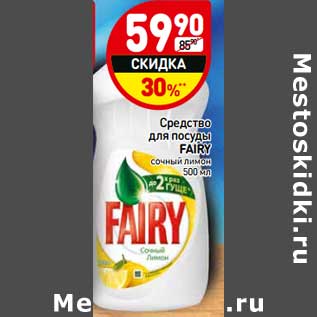 Акция - Средство для посуды Fairy