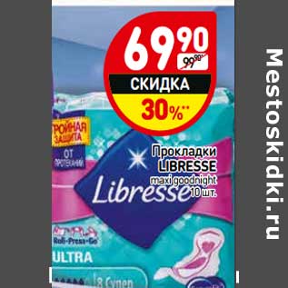 Акция - Прокладки Libresse