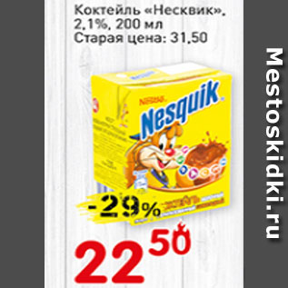 Акция - Коктейль Несквик 2,1%