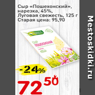 Акция - Сыр Пошехонский нарезка 45%, Луговая свежесть