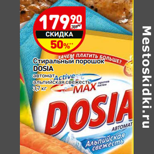 Акция - Стиральный порошок Dosia